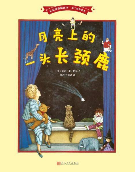 月亮上的一头长颈鹿