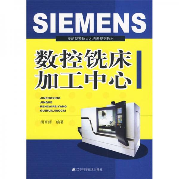技能型緊缺人才培養(yǎng)規(guī)劃教材：SIEMENS數(shù)控銑床加工中心