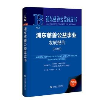 浦東慈善公益事業(yè)發(fā)展報(bào)告(2023)(精)/浦東慈善公益藍(lán)皮書