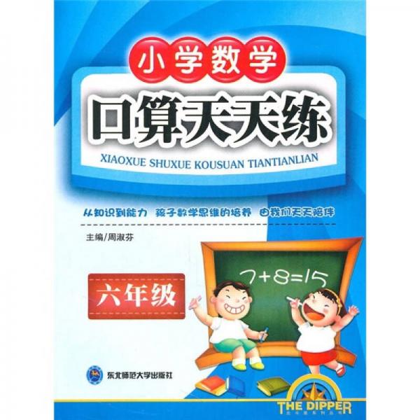 小学数学口算天天练（6年级）