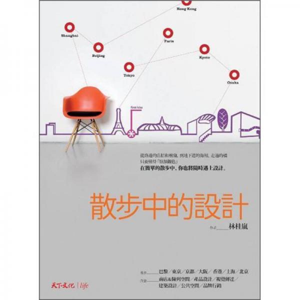 散步中的设计