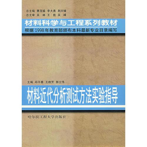 材料近代分析測試方法實驗指導(dǎo)