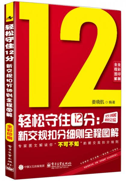 輕松守住12分：新交規(guī)扣分細則全程圖解（全彩印刷）