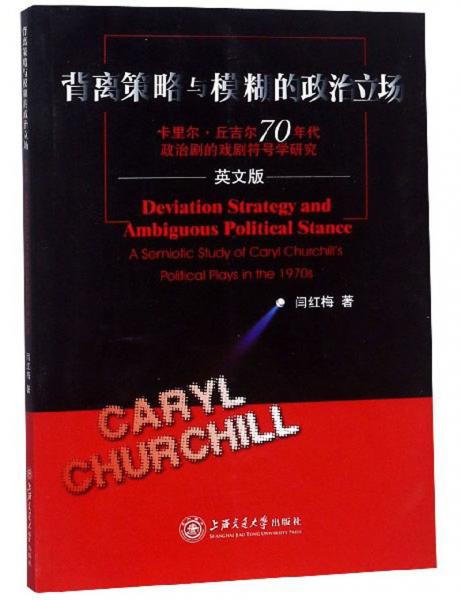 背離策略與模糊的政治立場(chǎng)（卡里爾·丘吉爾70年代政治劇的戲劇符號(hào)學(xué)研究英文版）