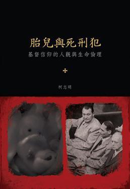 胎兒與死刑犯：基督信仰的人觀與生命倫理