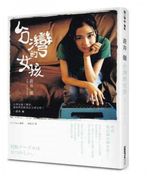 苍井优：台湾的女孩