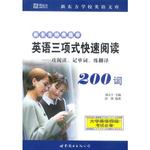 英語三項式快速閱讀200詞