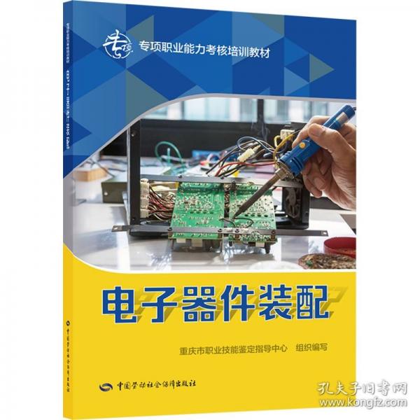 電子器件裝配