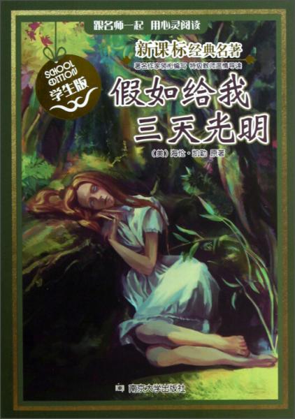 假如給我三天光明