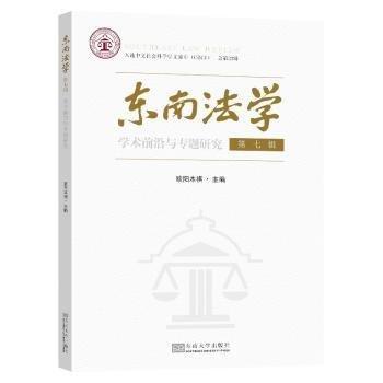 全新正版圖書 東南法學(xué)：學(xué)術(shù)前沿與專題研究 第七輯歐陽本祺東南大學(xué)出版社9787576609530