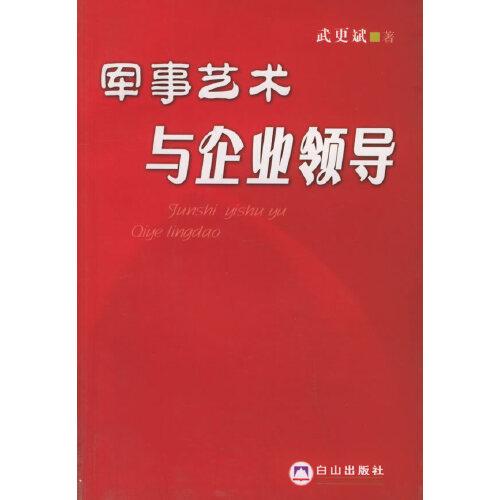 軍事藝術(shù)與企業(yè)領(lǐng)導(dǎo)
