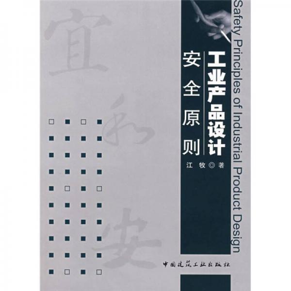 工業(yè)產(chǎn)品設(shè)計安全原則