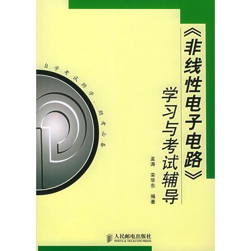 《非線性電子電路》學(xué)習(xí)與考試輔導(dǎo)