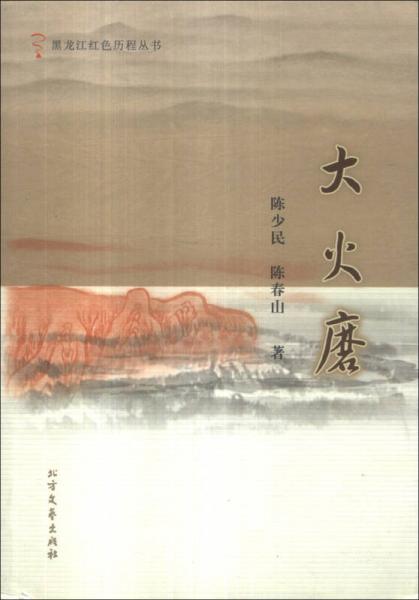 黑龍江紅色歷程叢書：大火磨