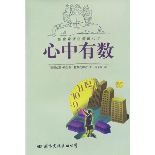 帕金森通俗管理叢書(shū)--心中有數(shù)