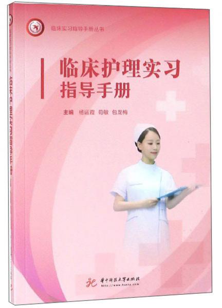 临床护理实习指导手册/临床实习指导手册丛书