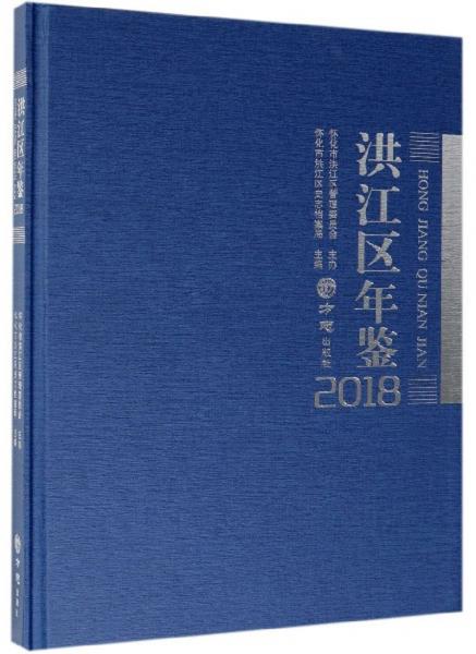 洪江區(qū)年鑒（2018）