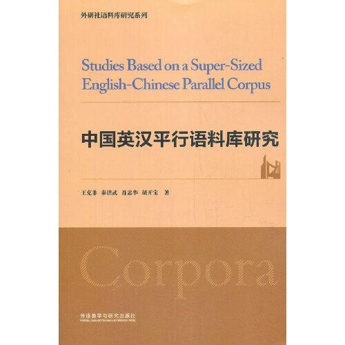 中国英汉平行语料库研究(2020)