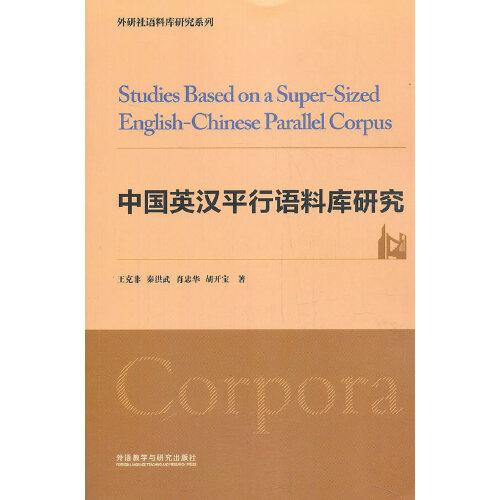 中國英漢平行語料庫研究(2020)