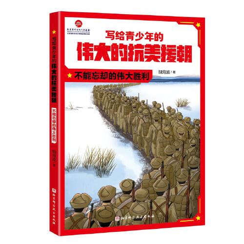 寫(xiě)給青少年的偉大的抗美援朝：不能忘卻的偉大勝利