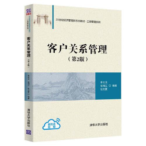 客戶關(guān)系管理（第2版）
