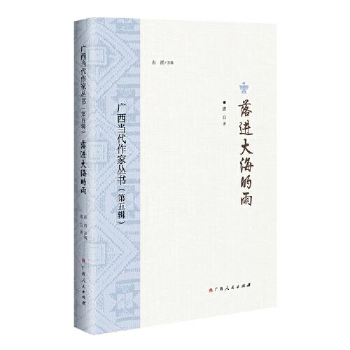 落進(jìn)大海的雨/廣西當(dāng)代作家叢書(shū)（第五輯）