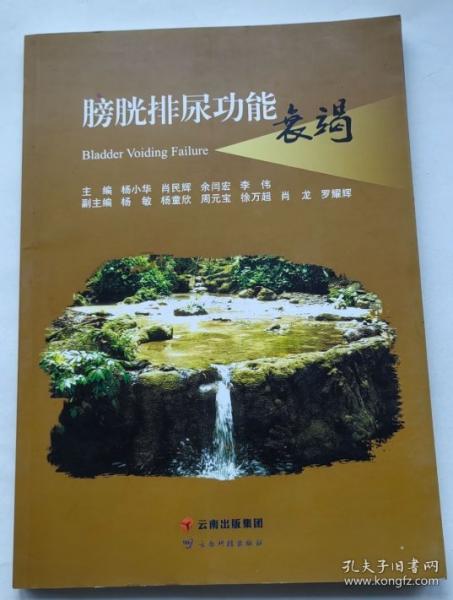 膀胱排尿功能衰竭