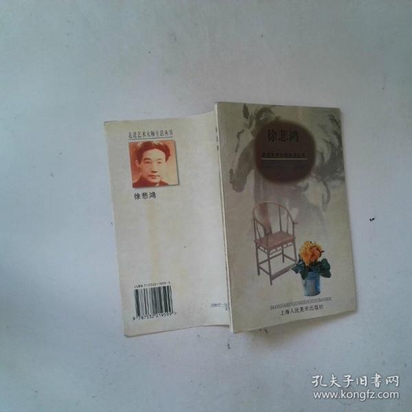 徐悲鴻