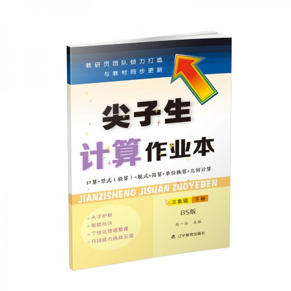 尖子生計(jì)算作業(yè)本三年級(jí)下冊(cè)（北師版）（BS版）