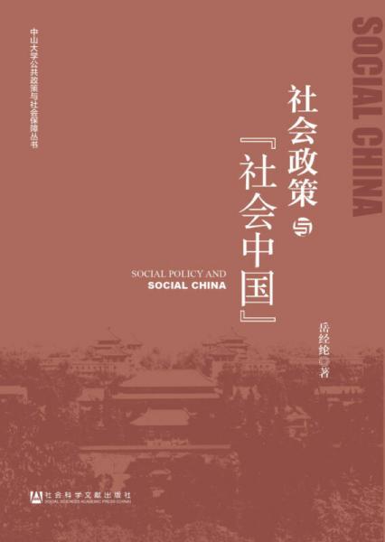 中山大學(xué)公共政策與社會保障叢書：社會政策與“社會中國”