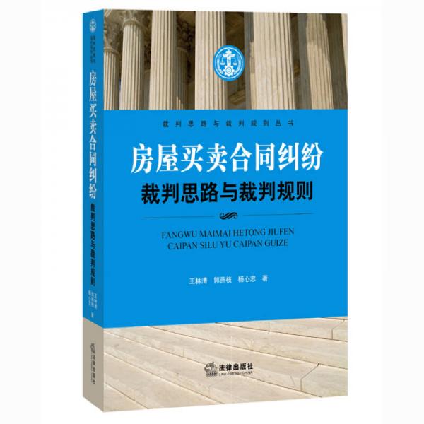 裁判思路与裁判规则丛书：房屋买卖合同纠纷裁判思路与裁判规则