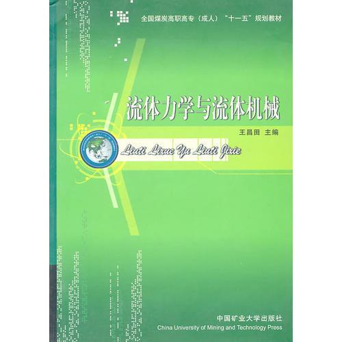 流體力學(xué)與流體機械