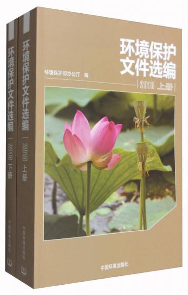 環(huán)境保護(hù)文件選編2013