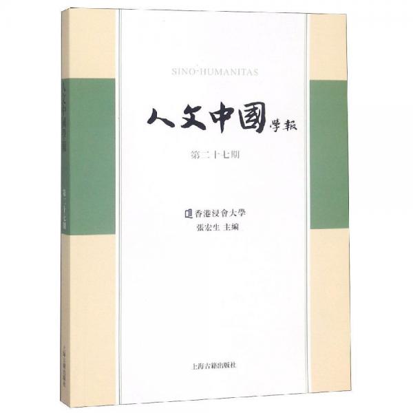 人文中国学报(第27期) 