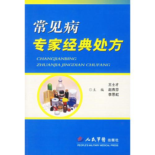 常見病專家經典處方