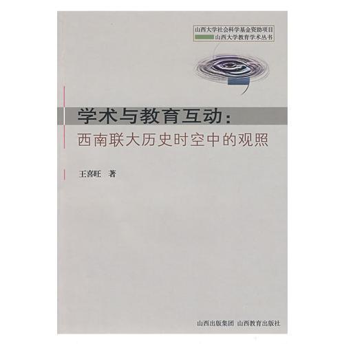 學術(shù)與教育互動：西南聯(lián)大歷史時空中的觀照