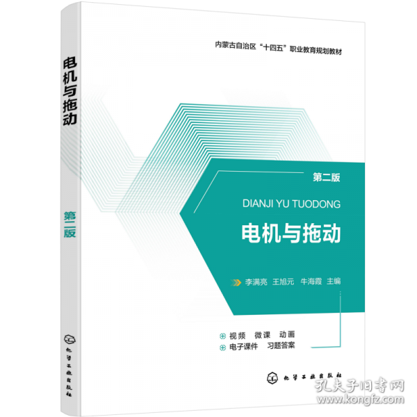 電機與拖動（李滿亮）（第二版）