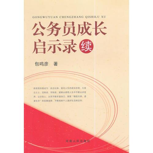公務(wù)員成長啟示錄續(xù)