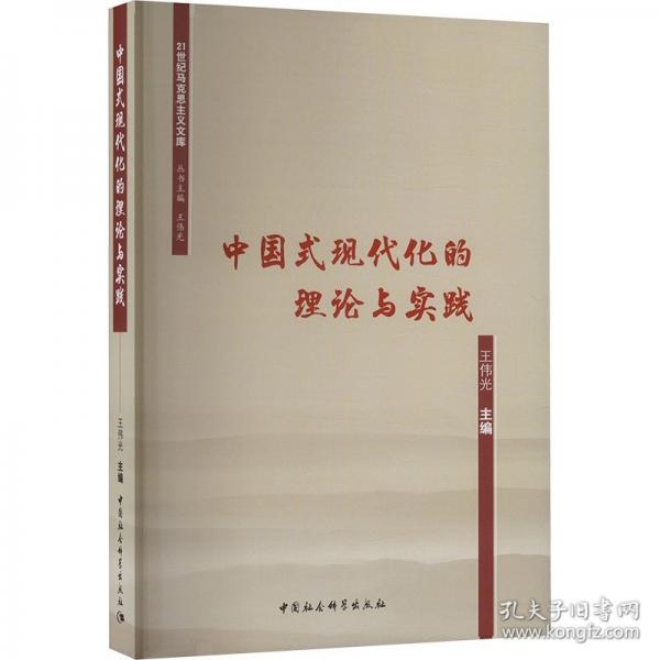 中國式現(xiàn)代化的理論與實(shí)踐