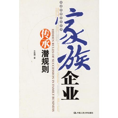 家族企業(yè)傳承潛規(guī)則