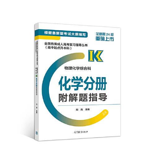 全國各類成人高考復(fù)習(xí)指導(dǎo)叢書(高中起點升本科)   物理化學(xué)綜合科化學(xué)分冊附解題指導(dǎo)
