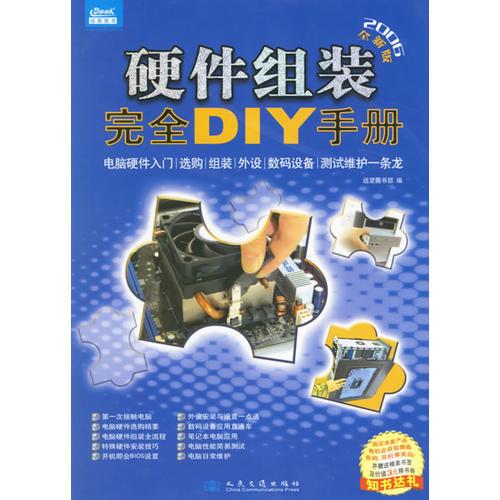 硬件组装完全DIY手册（2006全新版）