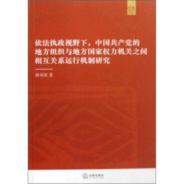 依法執(zhí)政視野下，中國(guó)共產(chǎn)黨的地方組織與地方國(guó)家權(quán)力機(jī)關(guān)之間相互關(guān)系運(yùn)行機(jī)制研究