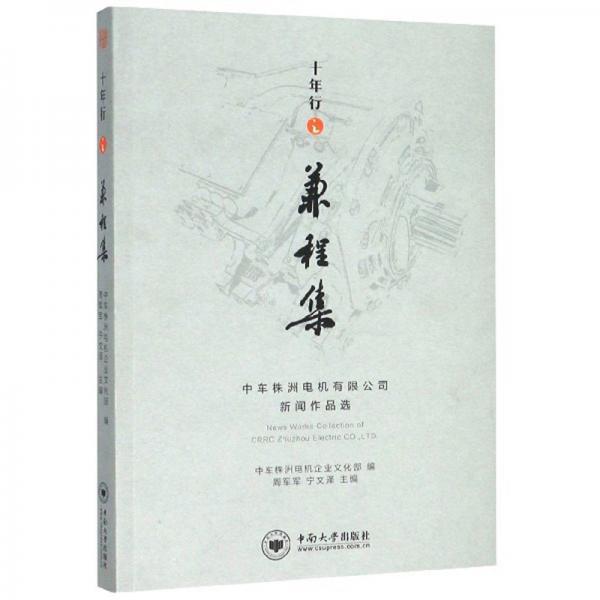 十年行之兼程集：中車(chē)株洲電機(jī)有限公司新聞作品選