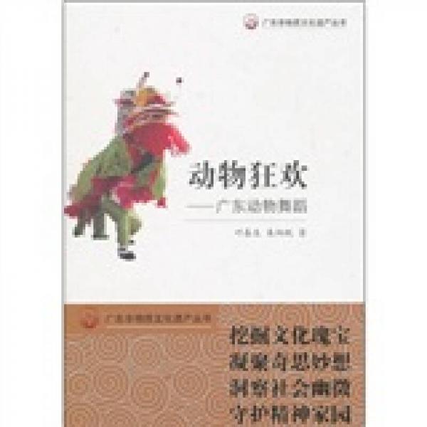 動物狂歡：廣東動物舞蹈