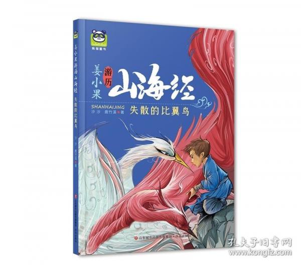 姜小果游歷山海經(jīng)：失散的比翼鳥