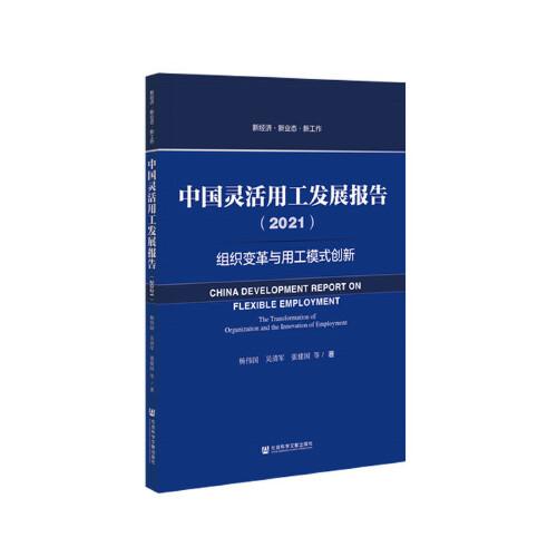 中国灵活用工发展报告（2021）