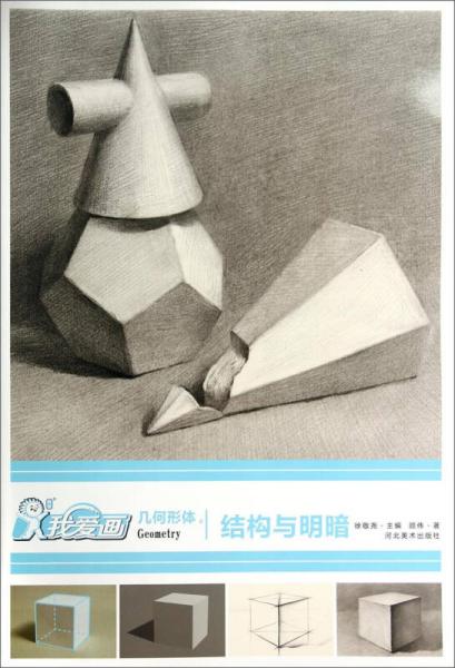 我爱画几何形体4：结构与明暗