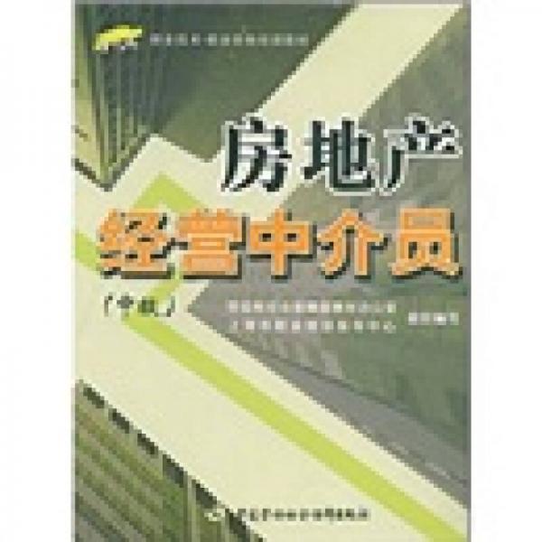 房地產(chǎn)經(jīng)營中介員.中級(jí)