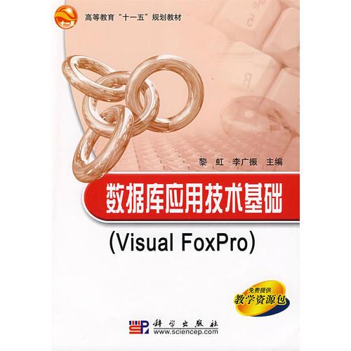 数据库应用技术基础(Visual_FoxPro)